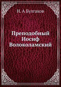 Преподобный Иосиф Волоколамский