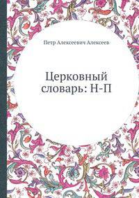 Церковный словарь: Н-П