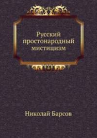 Русский простонародный мистицизм