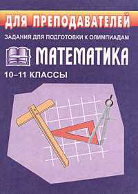 Математика. 10-11 классы. Задания для подготовки к олимпиадам