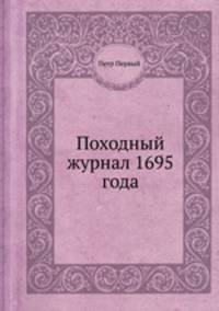 Походный журнал 1695 года