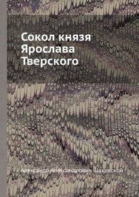 Сокол князя Ярослава Тверского