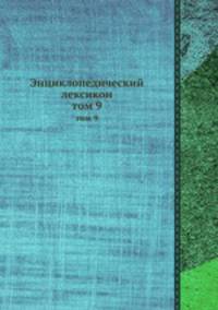 Энциклопедический лексикон. том 9