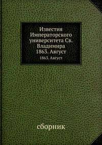 Известия Императорского университета Св. Владимира. 1863. Август