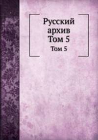 Русский архив. Том 5