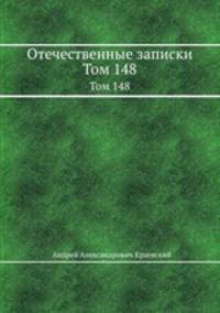 Отечественные записки. Том 148