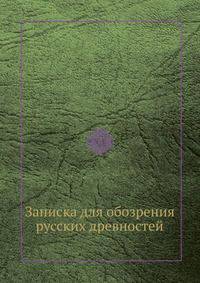 Записка для обозрения русских древностей