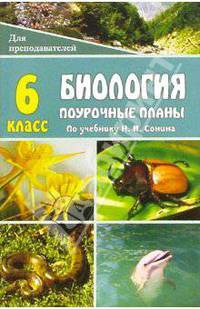 Биология. Живой организм. 6 класс. Поурочные планы по учебнику Н. И. Сонина