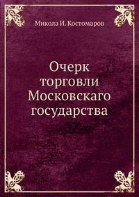 Очерк торговли Московскаго государства