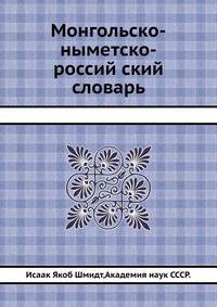 Монгольско-ныметско-россий ский словарь.