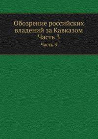 Обозрение российских владений за Кавказом. Часть 3