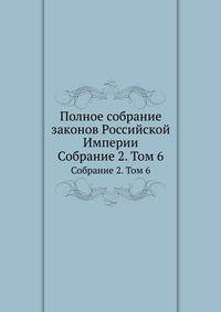 Полное собрание законов Российской Империи. Собрание 2. Том 6