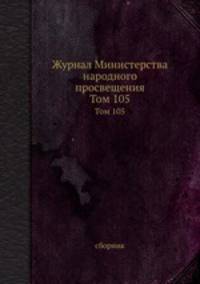 Журнал Министерства народного просвещения. Том 105