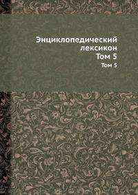 Энциклопедический лексикон. Том 5