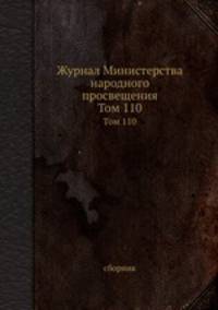 Журнал Министерства народного просвещения. Том 110