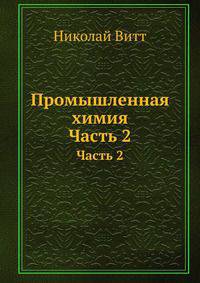 Промышленная химия. Часть 2