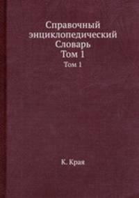 Справочный энциклопедический Словарь. Том 1