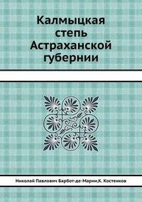 Калмыцкая степь Астраханской губернии