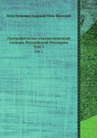 Географическо-статистический словарь Российской Империи. Том 1