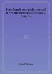 Всеобщий географический и статистический словарь. 3 часть