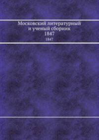 Московский литературный и ученый сборник. 1847