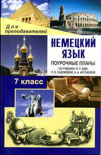 Немецкий язык. 7 класс. Поурочные планы по учебнику И.Л. Бим, Л.В. Садомовой, Н.А. Артемовой