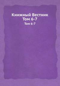 Книжный Вестник. Том 6-7