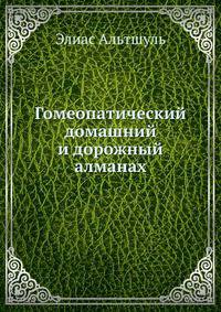 Гомеопатический домашний и дорожный алманах