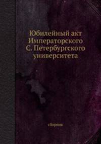 Юбилейный акт Императорского С. Петербургского университета