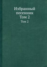 Избранный песенник. Том 2