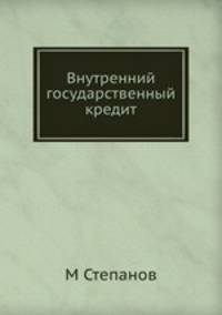 Внутренний государственный кредит