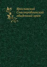 Ярославский Спасопробоинский обыденный храм