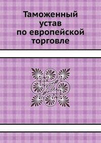 Таможенный устав по европейской торговле