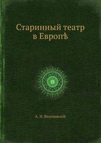 Старинный театр в Европе