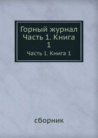 Горный журнал. Сборник. Часть 1. Книга 1