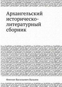Архангельский историческо-литературный сборник