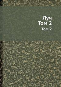 Луч. Том 2
