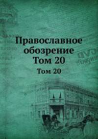Православное обозрение. Том 20