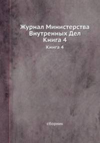 Журнал Министерства Внутренных Дел. Выпуск 4