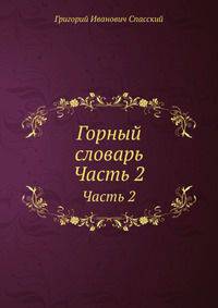 Горный словарь. Часть 2