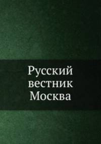 Русский вестник Москва