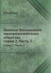 Записки Всесоюзного минералогического общества. Серия 2. Часть 3