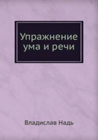 Упражнение ума и речи