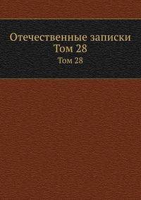 Отечественные записки. Том 28
