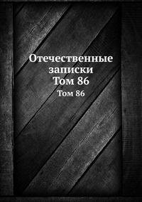 Отечественные записки. Том 86