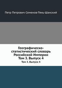 Географическо-статистический словарь Российской Империи. Том 3. Выпуск 4