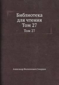 Библиотека для чтения. Том 27
