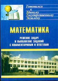 Решение задач и выполнение заданий по математике с комментариями и ответами для подготовки к ЕГЭ