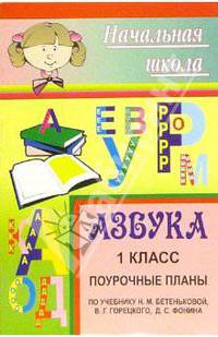 Азбука. 1 класс. Поурочные планы по учебнику Н. М. Бетеньковой, В. Г. Горецкого, Д. С. Фонина
