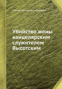 Убийство жены канцелярским служителем Высотским